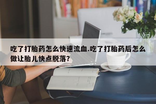 药流药在线购买动态 第59页