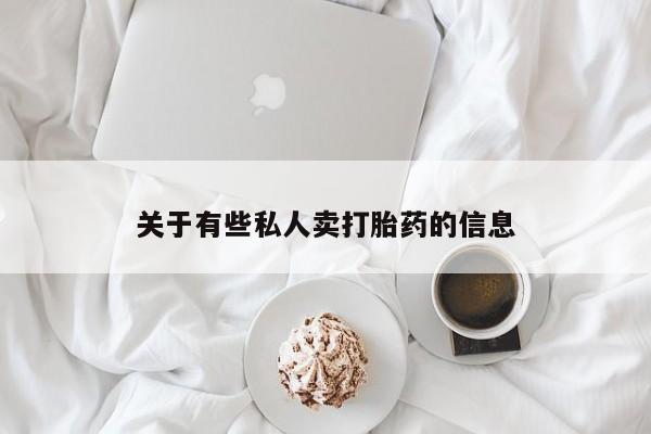 药流药在线购买关于有些私人卖打胎药的信息