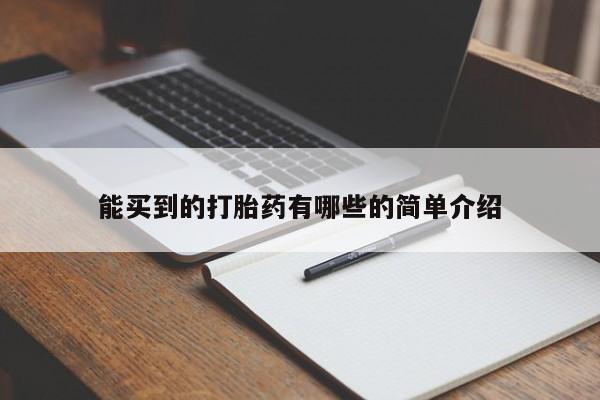 药流药在线购买能买到的打胎药有哪些的简单介绍