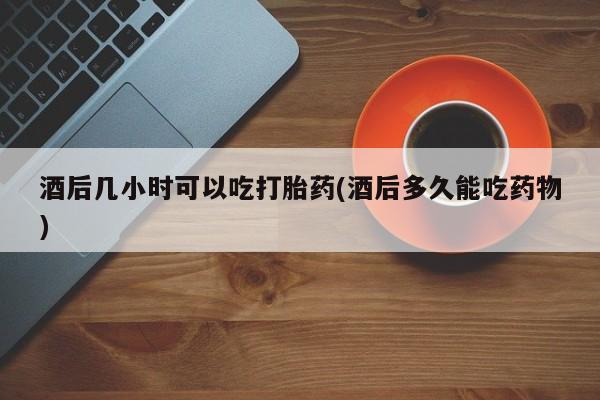 药流药在线购买资讯 第37页