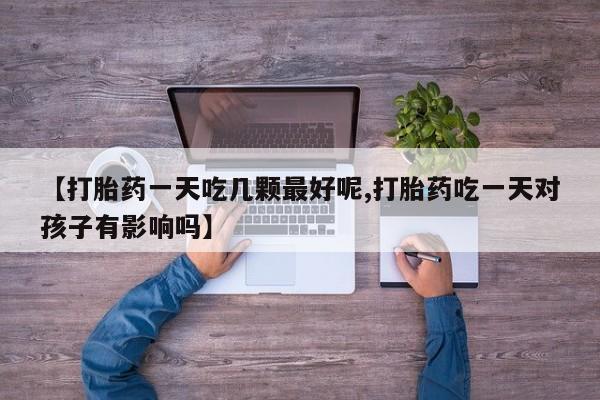 药流药在线购买要闻 第29页