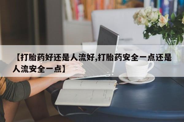 药流药在线购买动态 第25页