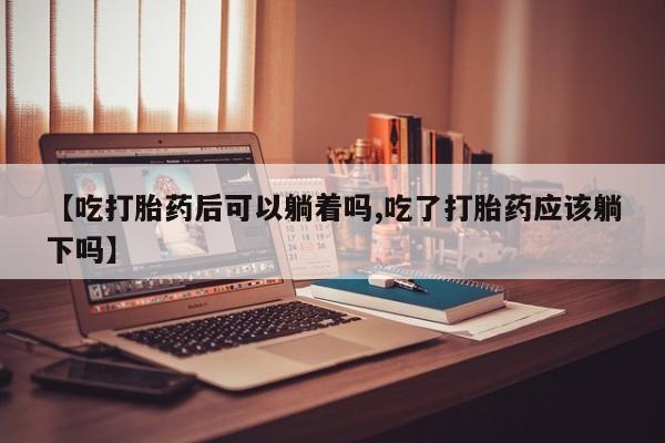 药流药在线购买资讯 第20页