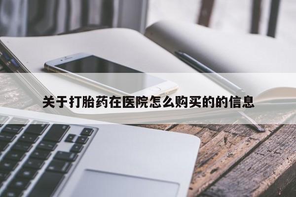 药流药在线购买关于打胎药在医院怎么购买的的信息