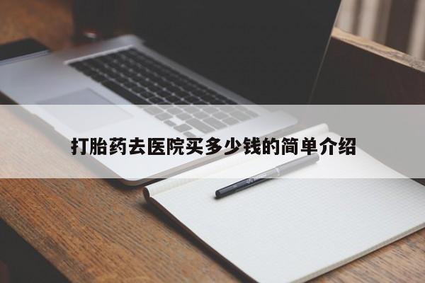 药流药在线购买打胎药去医院买多少钱的简单介绍