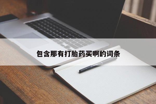 药流药在线购买包含那有打胎药买啊的词条