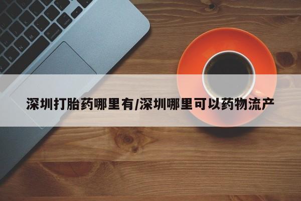 药流药在线购买资讯 第13页