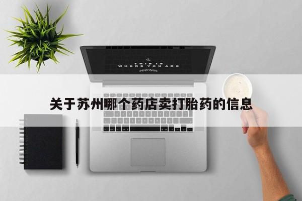 药流药在线购买关于苏州哪个药店卖打胎药的信息