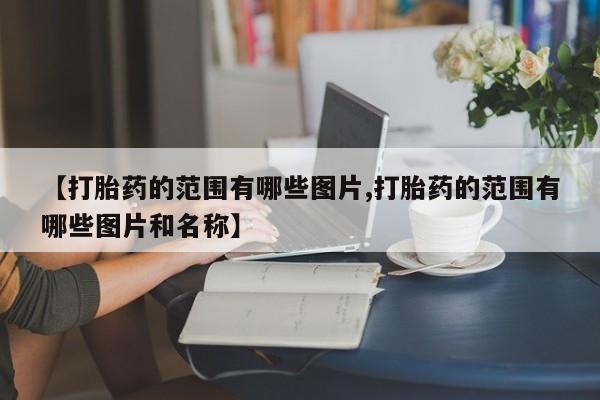 药流药在线购买新闻 第10页