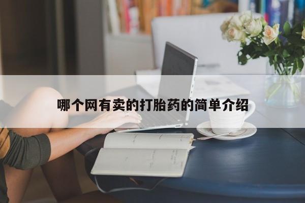 药流药在线购买哪个网有卖的打胎药的简单介绍