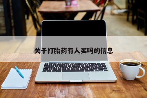 药流药在线购买关于打胎药有人买吗的信息