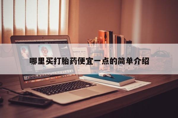 药流药在线购买哪里买打胎药便宜一点的简单介绍