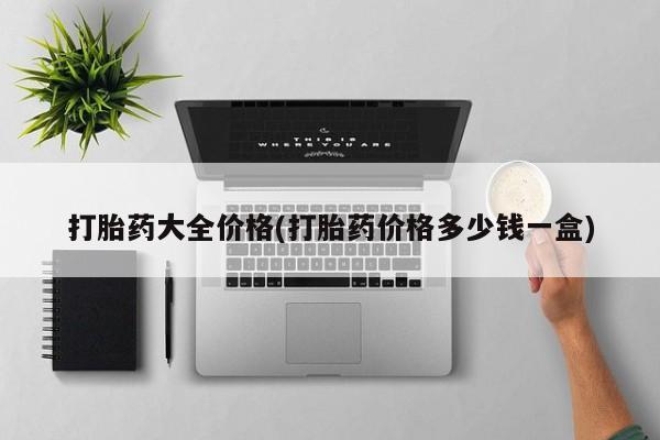 药流药在线购买打胎药大全价格(打胎药价格多少钱一盒)