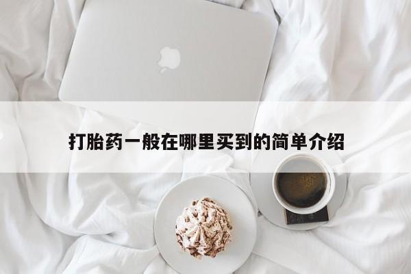 药流药在线购买打胎药一般在哪里买到的简单介绍