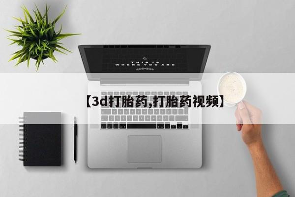 药流药在线购买【3d打胎药,打胎药视频】