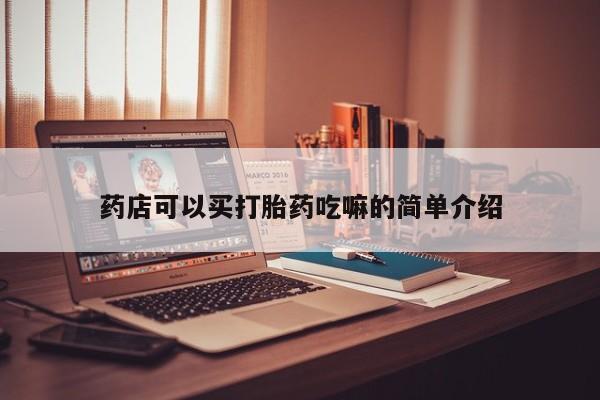 药流药在线购买药店可以买打胎药吃嘛的简单介绍