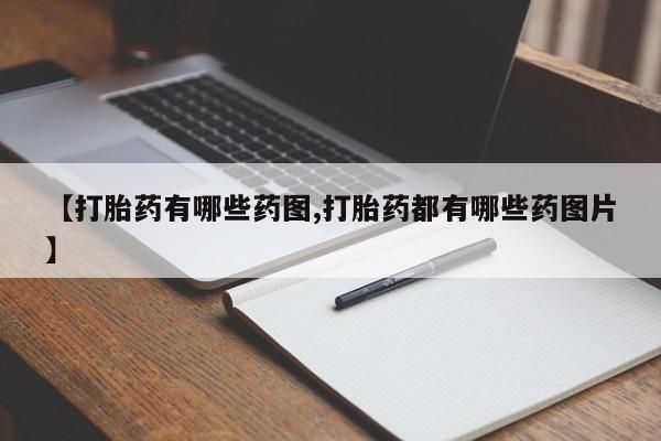 药流药在线购买【打胎药有哪些药图,打胎药都有哪些药图片】