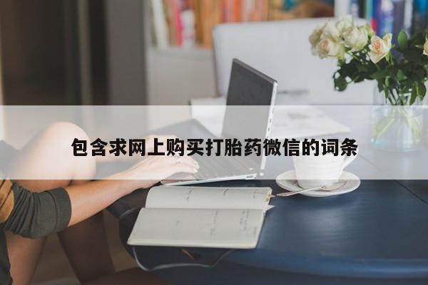 药流药在线购买包含求网上购买打胎药微信的词条