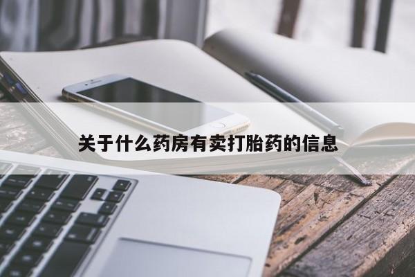 药流药在线购买关于什么药房有卖打胎药的信息