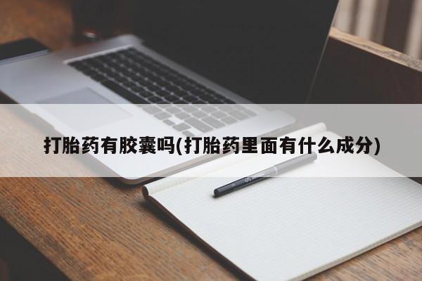 药流药在线购买打胎药有胶囊吗(打胎药里面有什么成分)