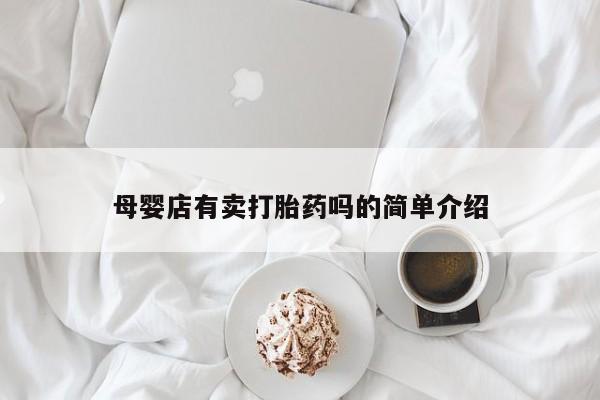 药流药在线购买母婴店有卖打胎药吗的简单介绍
