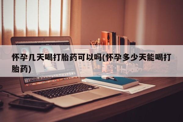 药流药在线购买怀孕几天喝打胎药可以吗(怀孕多少天能喝打胎药)