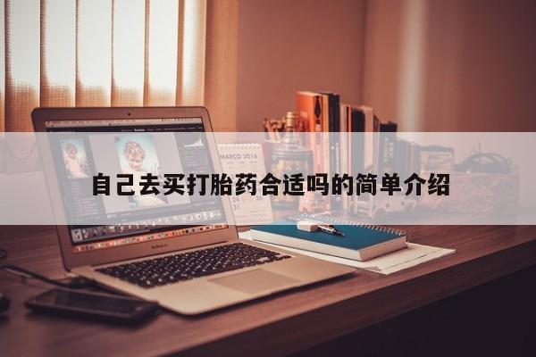 药流药在线购买自己去买打胎药合适吗的简单介绍