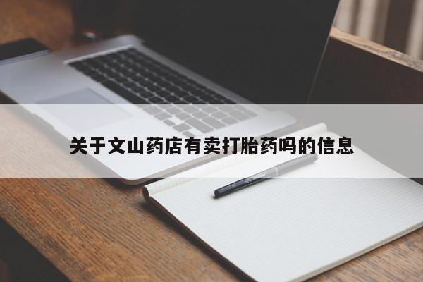 药流药在线购买关于文山药店有卖打胎药吗的信息