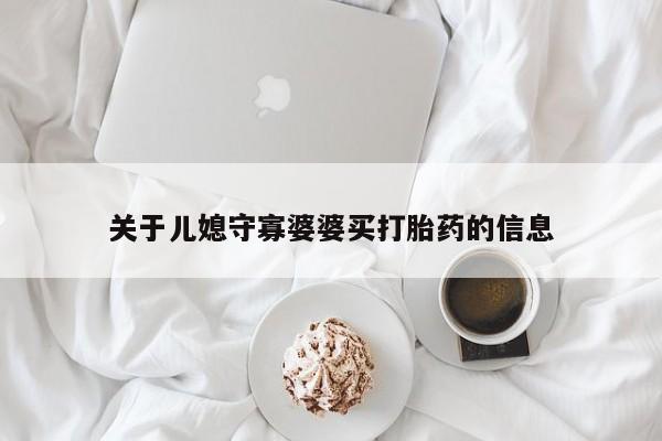 药流药在线购买关于儿媳守寡婆婆买打胎药的信息