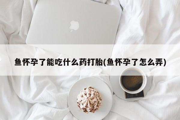 药流药在线购买要闻 第236页