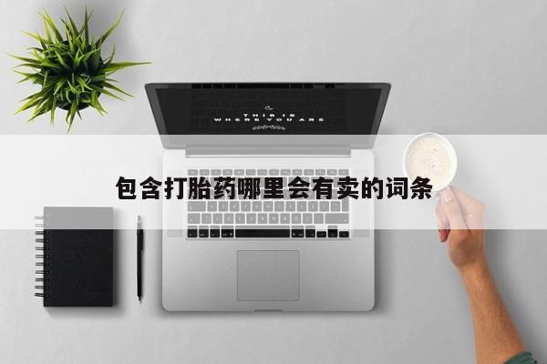 药流药在线购买包含打胎药哪里会有卖的词条