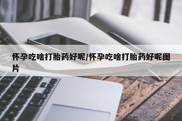 药流药在线购买动态 第226页