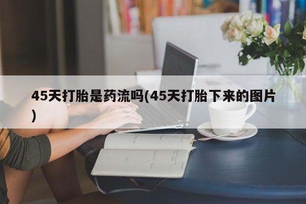药流药在线购买资讯 第236页