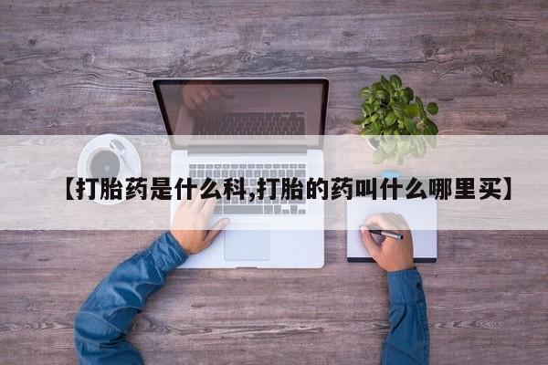 药流药在线购买新闻 第213页