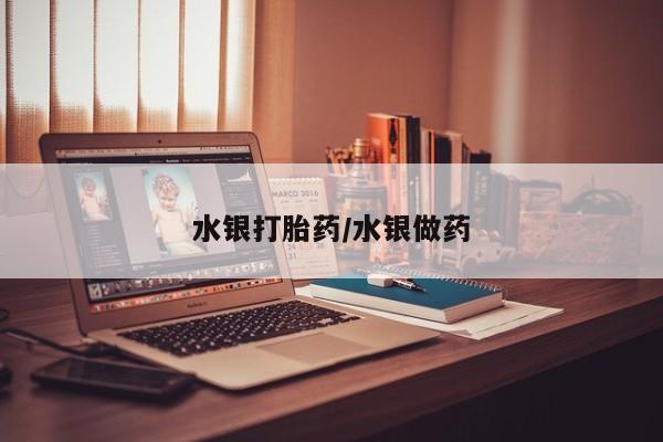 药流药在线购买水银打胎药/水银做药