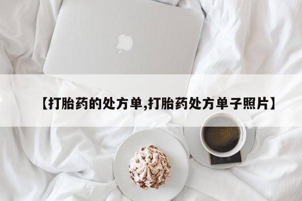 药流药在线购买【打胎药的处方单,打胎药处方单子照片】