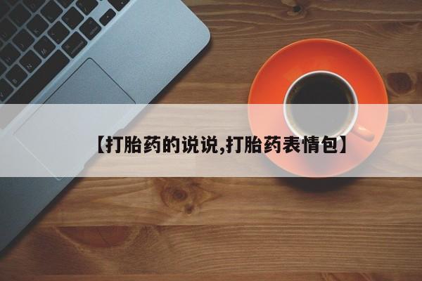 药流药在线购买【打胎药的说说,打胎药表情包】