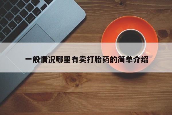 药流药在线购买一般情况哪里有卖打胎药的简单介绍