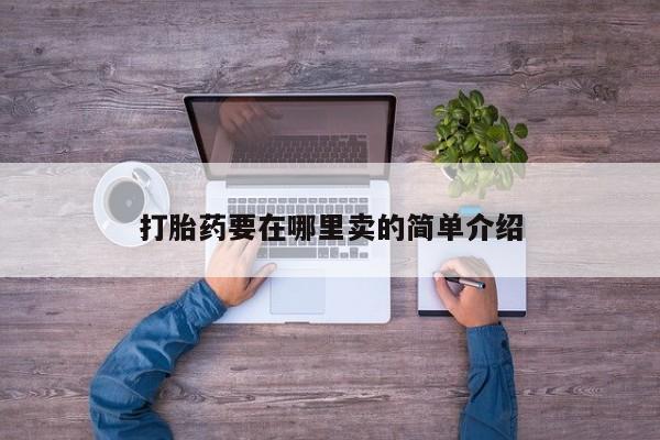 药流药在线购买打胎药要在哪里卖的简单介绍