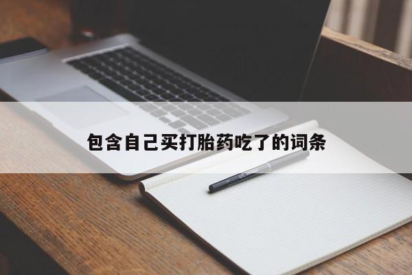 药流药在线购买包含自己买打胎药吃了的词条