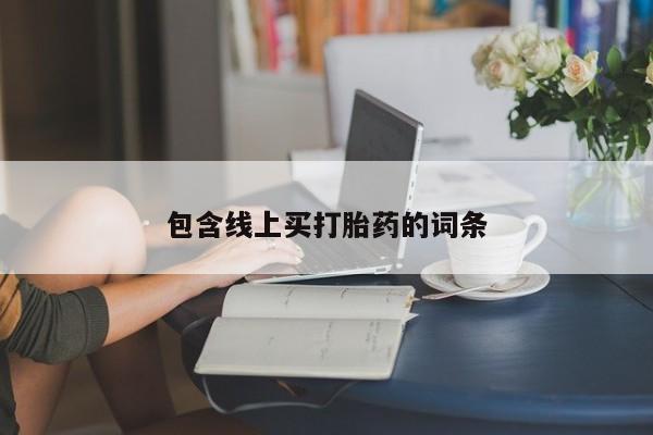 药流药在线购买要闻 第208页