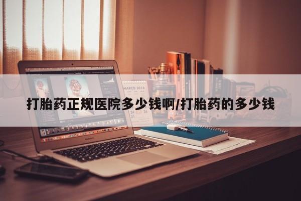 药流药在线购买打胎药正规医院多少钱啊/打胎药的多少钱