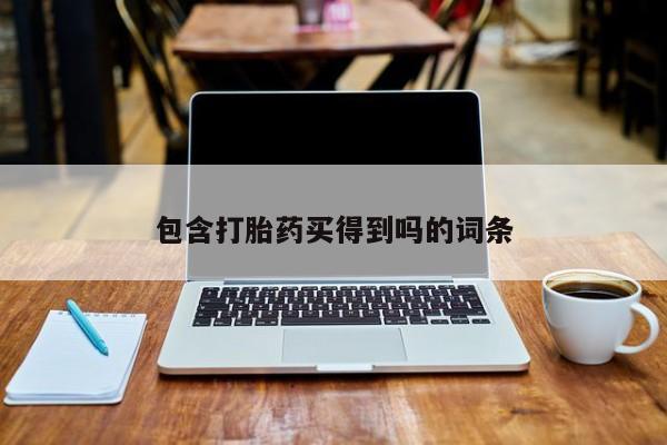 药流药在线购买包含打胎药买得到吗的词条