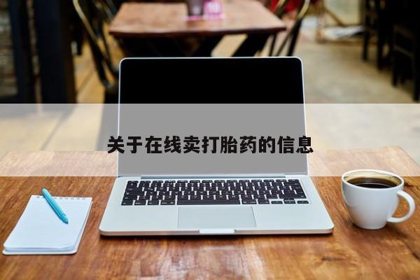 药流药在线购买关于在线卖打胎药的信息