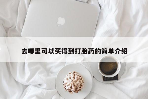 药流药在线购买去哪里可以买得到打胎药的简单介绍