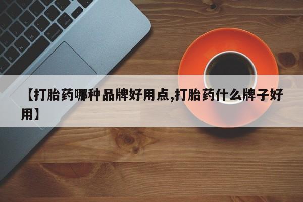 药流药在线购买【打胎药哪种品牌好用点,打胎药什么牌子好用】