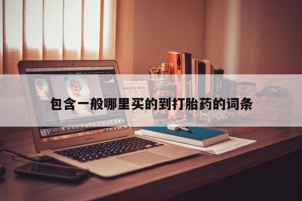 药流药在线购买包含一般哪里买的到打胎药的词条