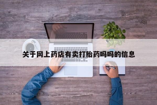 药流药在线购买关于网上药店有卖打胎药吗吗的信息