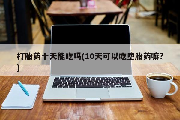药流药在线购买动态 第171页