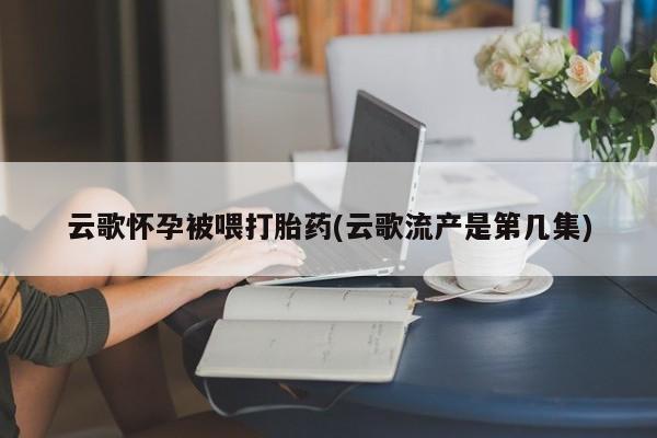 药流药在线购买要闻 第179页